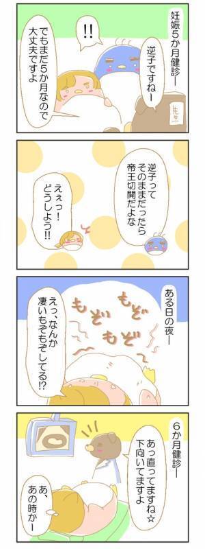 「あのとき？」逆子が治った夜のできごと【赤ちゃんがやってくる！20】