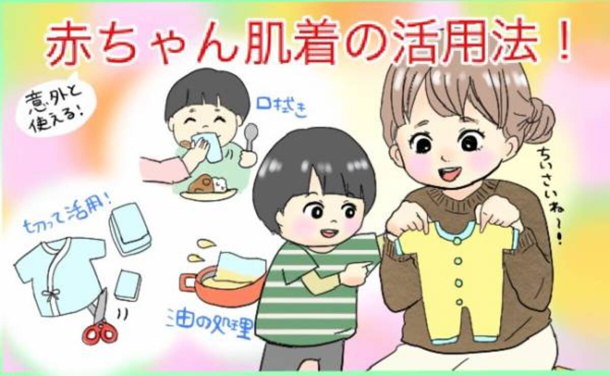 こんなに使えるの 不要になった赤ちゃん肌着の活用法 体験談 年1月13日 ウーマンエキサイト