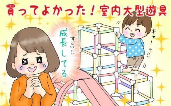 「買ってよかった！」室内大型遊具で遊ぶわが子の成長を実感【体験談】