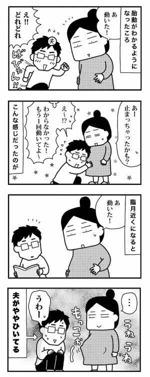 な、なんかいる！胎動と夫の変化【ママならぬ日々20】
