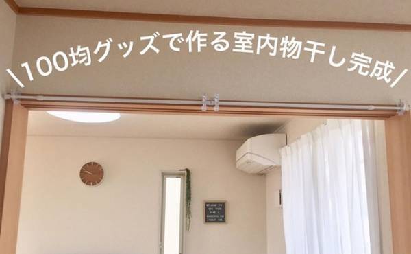 【100均】寒～い季節の救世主！●●でお部屋でぬくぬく洗濯物干し♡