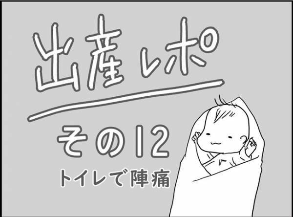 陣痛が遠のいた隙にトイレへ行ってみたところ…？#出産レポ12