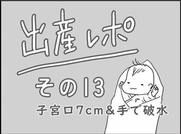 「えっ？！手で破水するの？」いよいよ子宮口7cm！　#出産レポ13