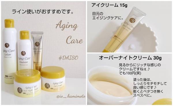 【ダイソー】ライン使いしても500円！超話題のエイジングケア化粧品