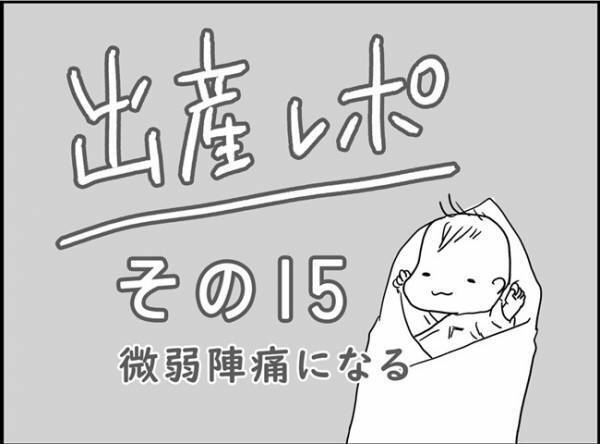 「えっ！これで微弱陣痛…？クソ痛いんだが…？！」　#出産レポ15