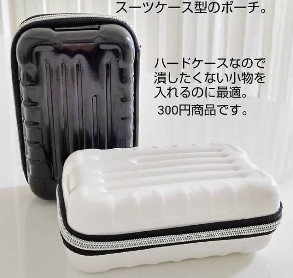 ダイソーのスーツケース型ポーチ
