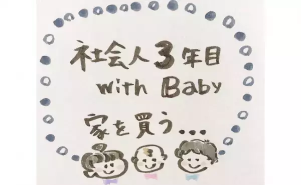 新米ママ＆社会人3年目のパパ、マイホーム購入を決めた！〜きっかけ編〜