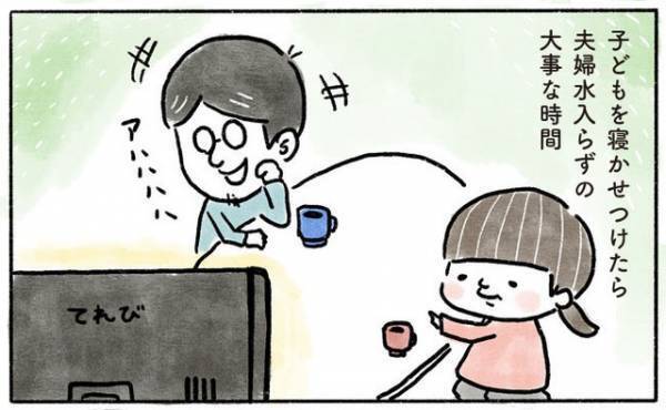 夫婦水入らずの時間は貴重！でも…【奥さんと子どもに好かれたい45 】