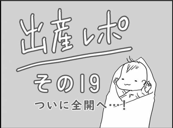 「はよ産めるなら痛くてもなんでもいい！！」　#出産レポ19