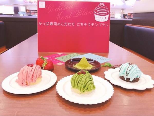 かっぱ寿司から極上スイーツ爆誕♡絶対食べたい3種のごちそうモンブラン