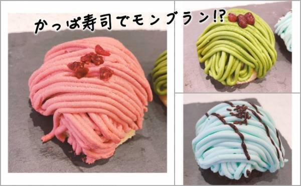 かっぱ寿司から極上スイーツ爆誕♡絶対食べたい3種のごちそうモンブラン