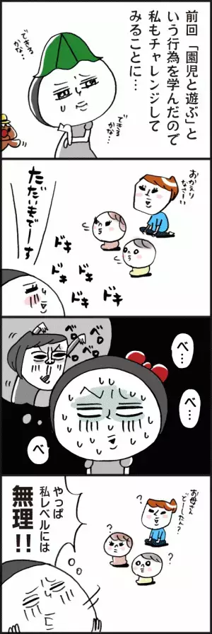 「園児と遊ぶ！ に挑戦してみたものの…」脱力系ゆる育児日記第342話
