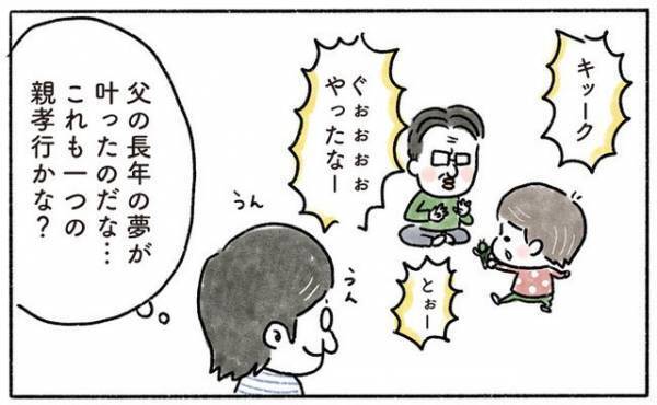 これも親孝行？父の夢を叶えたのは【奥さんと子どもに好かれたい46 】