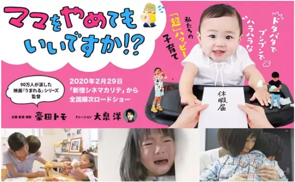 大泉洋さんも号泣！『ママをやめてもいいですか！？』が2月29日公開