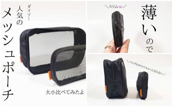 【ダイソー】大人気のメッシュポーチでバッグが劇的に使いやすくなった件
