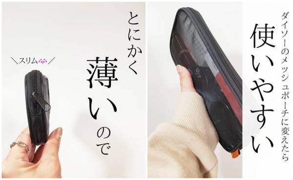 【ダイソー】大人気のメッシュポーチでバッグが劇的に使いやすくなった件