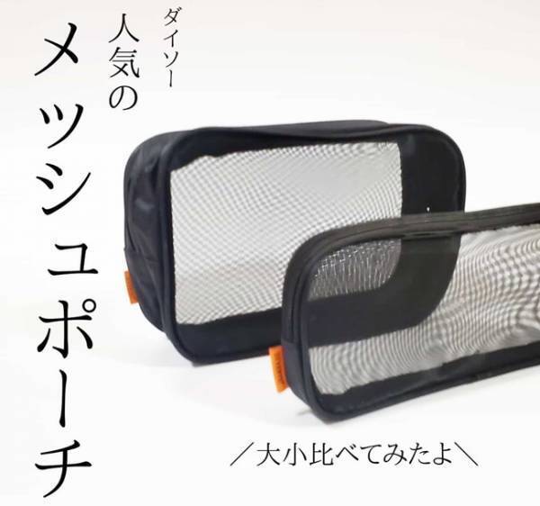 【ダイソー】大人気のメッシュポーチでバッグが劇的に使いやすくなった件