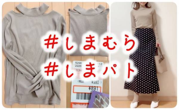 【しまむら】春のマストアイテム！トレンドの肌見せカットソーが980円