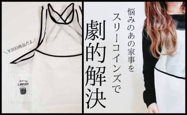 【3COINS】洗濯時の新常識！驚くほど負担が減る発明級の神エプロン【ラクに楽しく♪特集】