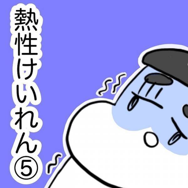 長い間苦しんだ発熱の原因は……コレだったのか！ #熱性けいれん5