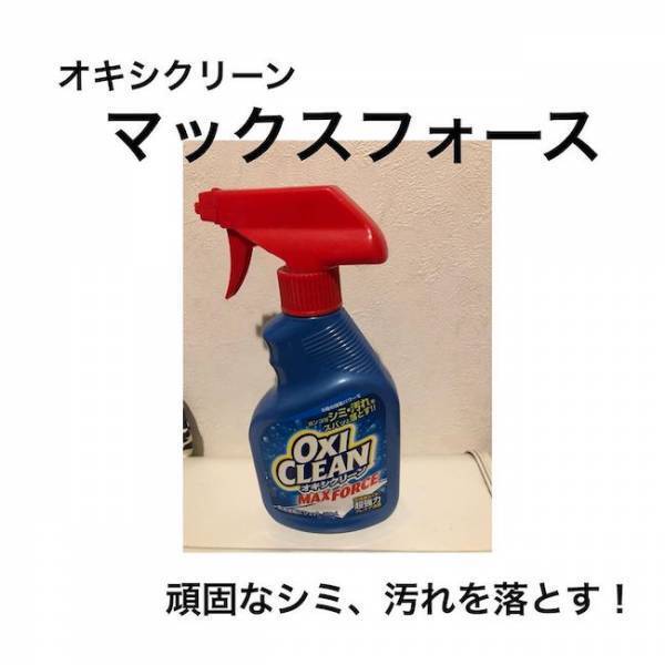 家事ラク度はオキシ漬け超え！？ガンコな汚れもコレでシュシュッと1発★【ラクに楽しく♪特集】