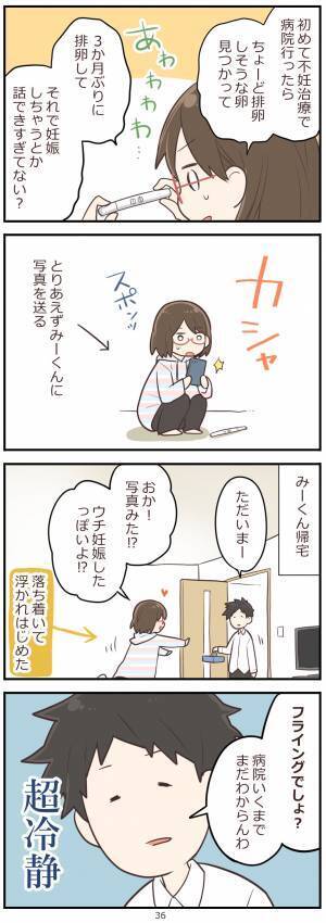 「えッ！？」陽性だったことを報告したときの旦那氏の温度差ときたら…！