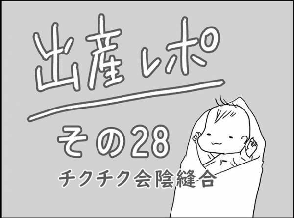 「会陰縫合、意外に耐えられるかも？しかし…長い！」 #出産レポ28