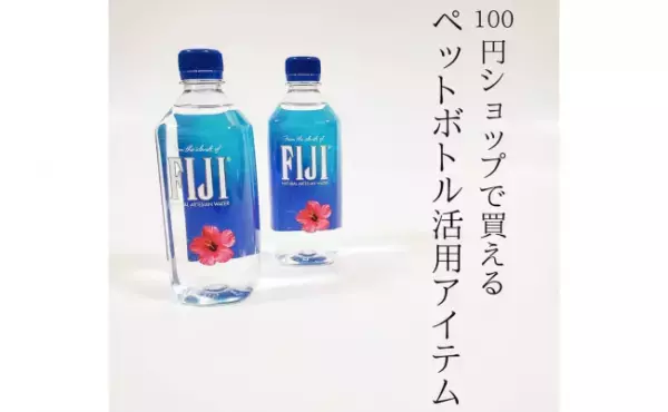 【100均】地味に超便利！ペットボトルのプチストレス解消アイテム4選