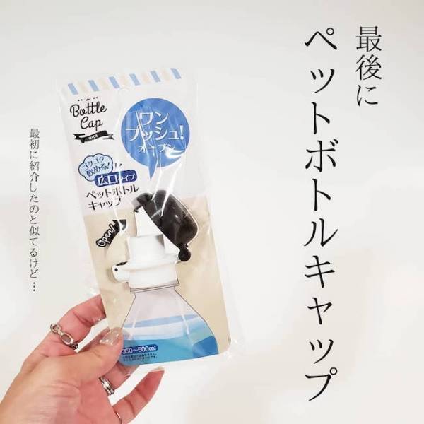 【100均】地味に超便利！ペットボトルのプチストレス解消アイテム4選