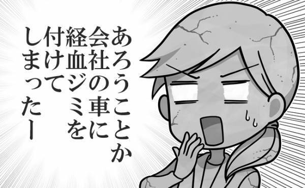 大ショック！ 長時間移動で社用車に経血ジミがベットリ…【生理体験談】