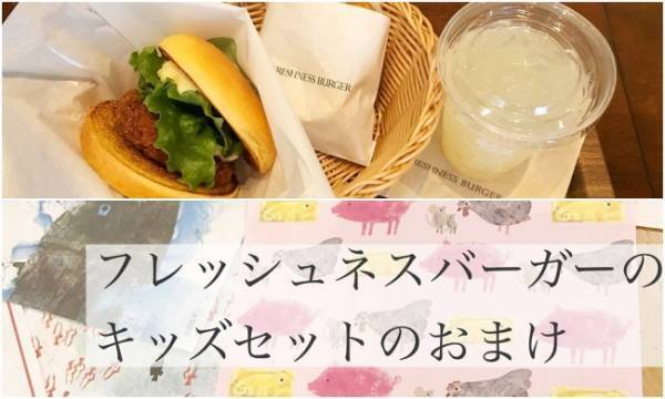 フレッシュネスのキッズセットが話題！次のおまけは人気の○○コラボ！？