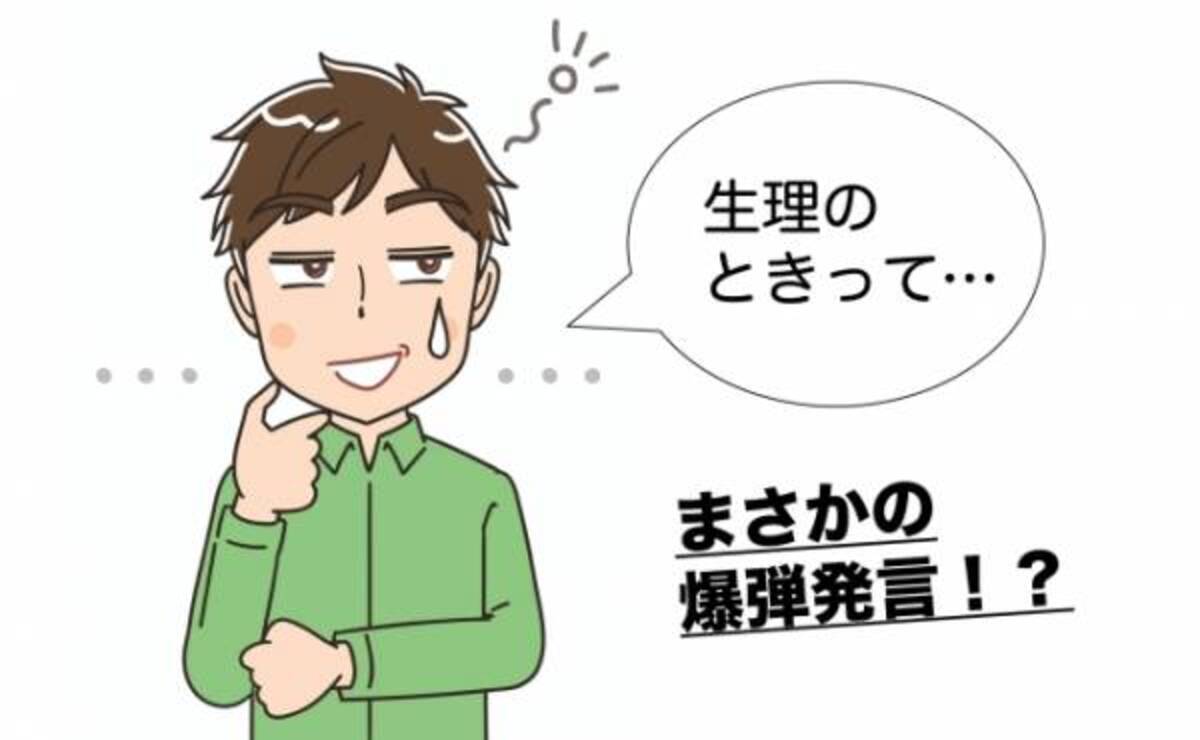 生理のときって 男子の爆弾発言に冷や汗が止まらなかった体験談 年5月26日 ウーマンエキサイト 1 2