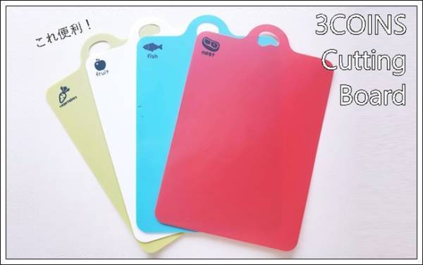 【3COINS】食べ物をカットする機会が多いママに！4枚セットのまな板♪