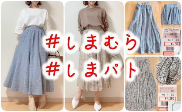 【しまむら】驚きの1500円以下！買って大正解のロングスカート2選