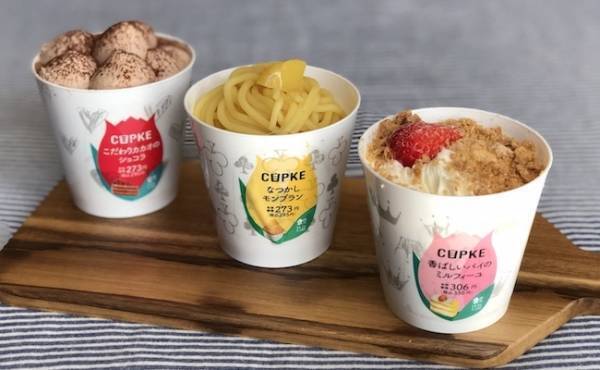 【ローソン】超人気！「CUPKE（カプケ）」3種の新作がおいし過ぎ♡