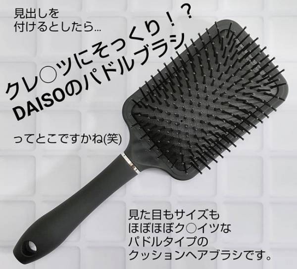 【ダイソー】●●に激似のパドルブラシ＆ヘアオイルでヘアケア【体験談】