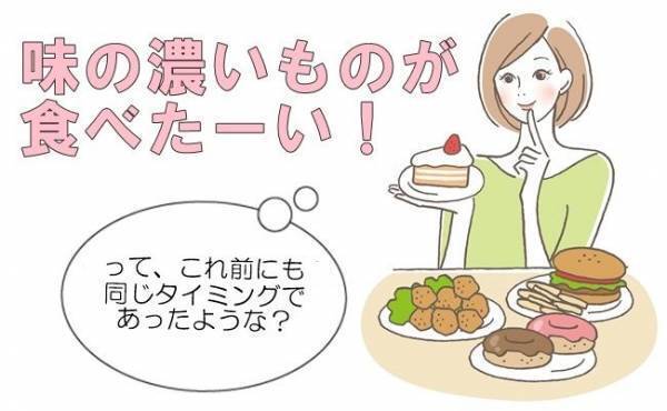 「味の濃いものが食べたい！」これが私のアレの目安！？【生理体験談】