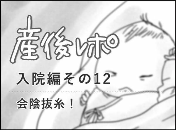 「お股が痛い！！」怖いけど…ついに会陰抜糸！ #産後レポ12