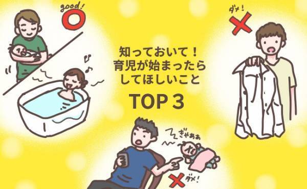 ママもラクに！育児が始まったらパパにしてほしいことTOP3