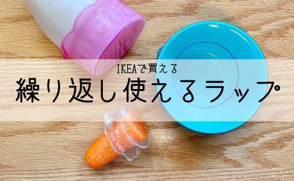 IKEAの「無限ラップ」が優秀！半永久的に使えるってホント？