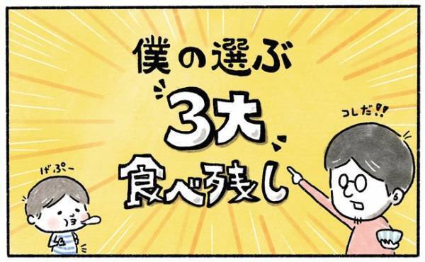 パパが選ぶ！子ども食べ残しベスト3【奥さんと子どもに好かれたい58】