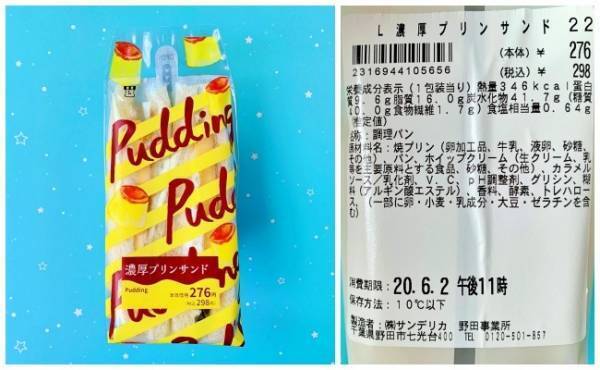 【ローソン】SNSで話題！インパクト大のプリンサンドが濃厚で激ウマ