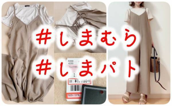 【しまむら】コレは買わなきゃ損！2点セットで超お得なオールインワン♡