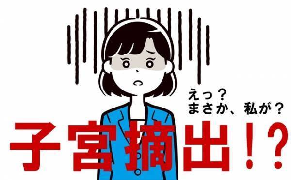 まさか子宮摘出！？予兆に気づいていたのに受診を怠った私【生理体験談】
