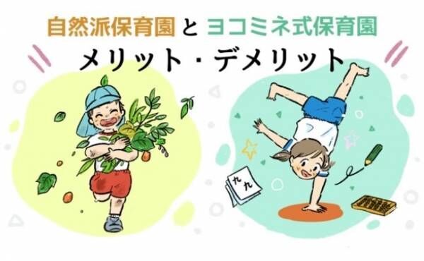 自然派保育園・ヨコミネ式保育園のイメージ