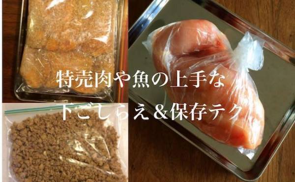 特売の時にまとめ買いが正解！肉や魚の下ごしらえ＆作り置き裏ワザ3選