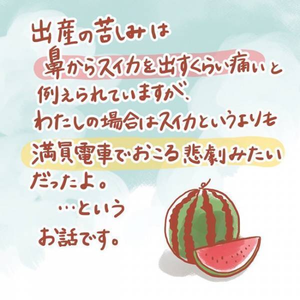 「早く出したい」陣痛の苦痛は満員電車のアノ状況に酷似してた…！ #2