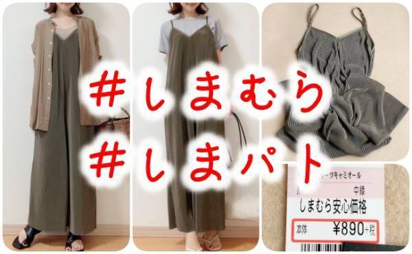 【しまむら】890円に見えない！コスパ最強すぎるオールインワンを発見