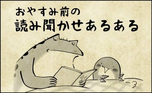「なんでバレちゃうの？！」おやすみ前の読み聞かせあるある