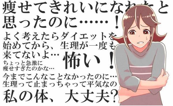 ショック！無理なダイエットで生理がストップ…。これから私どうなるの？